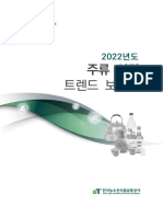 2022년 주류시장트렌드보고서 PDF