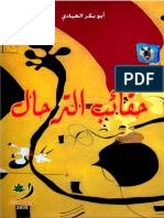أبو بكر العيادي - حقائب الترحال، قصص PDF