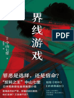 《界线游戏》中山七里【文字版 PDF电子书 雅书】