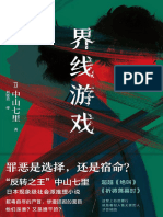 《界线游戏》中山七里【文字版_PDF电子书_雅书】 (1)