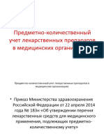 Предметно-количественный Учет Лекарственных Препаратов в Медицинских Организациях