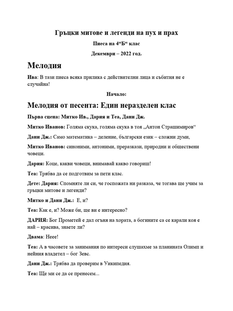 Древногръцки митове и легенди на пух и прах | PDF
