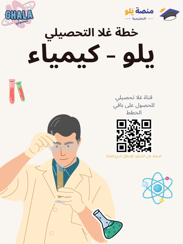 خطة غلا للكيمياء-يلو- 2 | PDF