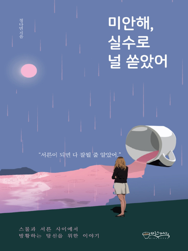미안해, 실수로 널 쏟았어 | PDF, image size:768x1024