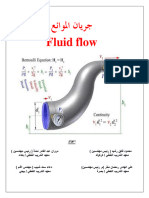 جريان الموائع - المحدثة