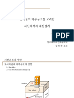 (발표자료) (김동관) 2022건축물의 하부구조를 고려한 지진해석과 내진설계