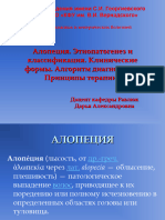 Алопеция Этиопатогенез и Классификация