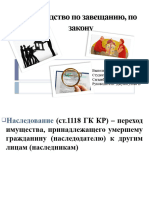 Презентация по праву на тему "Наследство по завещанию, по закону" Федорова Валерия (работа студента)