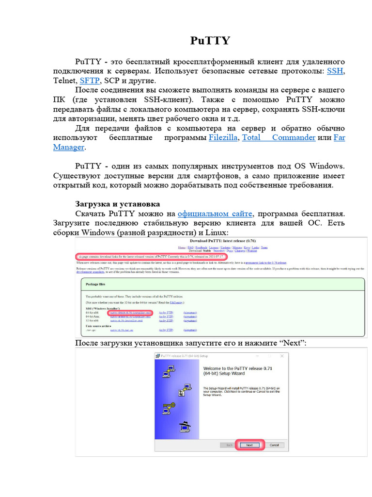 Установка Putty | PDF