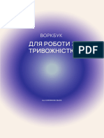 Воркбук для роботи з тривожністю 