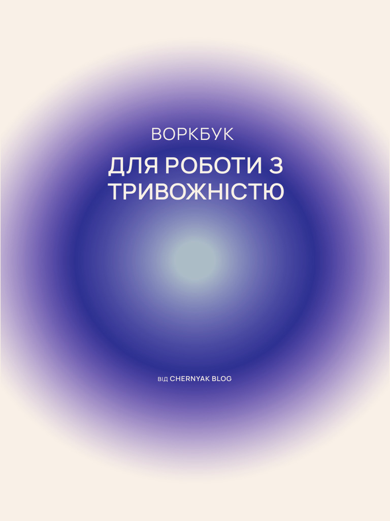 Воркбук для роботи з тривожністю | PDF