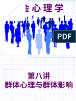 第八讲：群体心理 2020 2021学年春学期