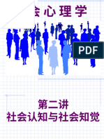 第二讲：社会认知与社会知觉 2020 2021学年春学期