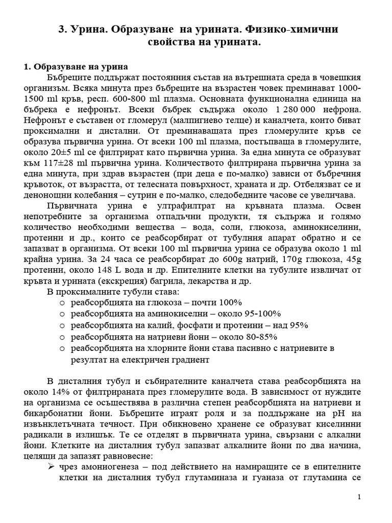 3. Урина. Образуване на урината. Физико-химични свойства на урината. | PDF