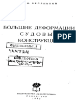 Большие Деформации Корпусов Судов