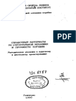 Справочные Материалы По Строительной Механике и Прочности Корабля