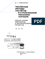 численные  методы расчетов в строительстве механики корабля 