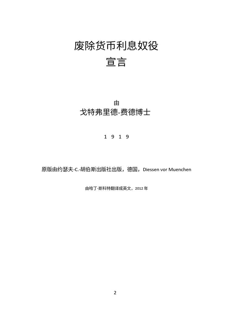废除货币利息奴役宣言 (戈特弗里德·费德) zh | PDF