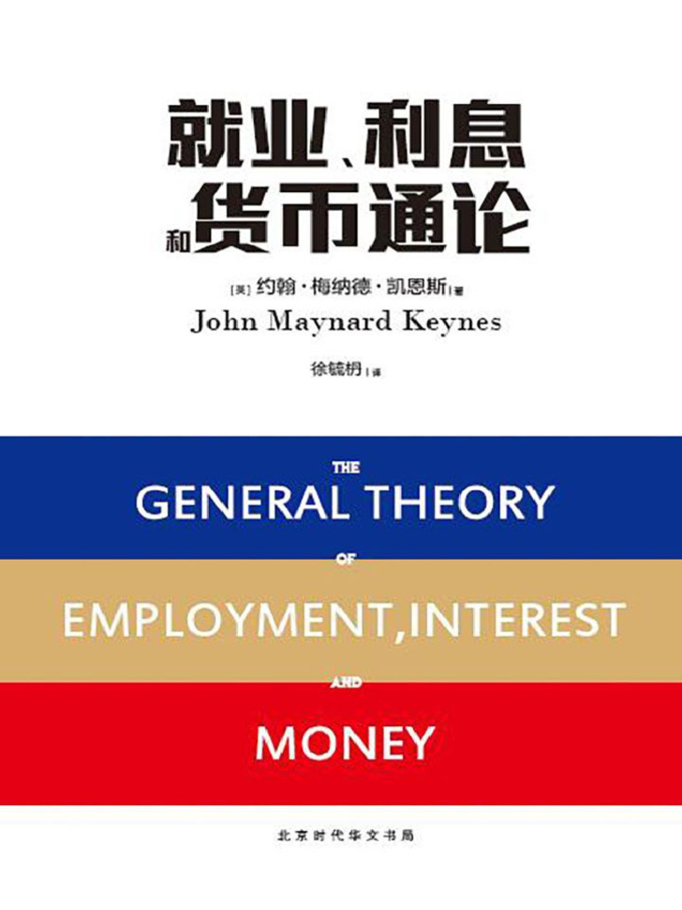就业、利息和货币通论(约翰·梅纳德·凯恩斯) (Z-Library) | PDF