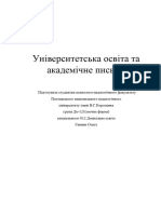 Університетська освіта та академічне письмо