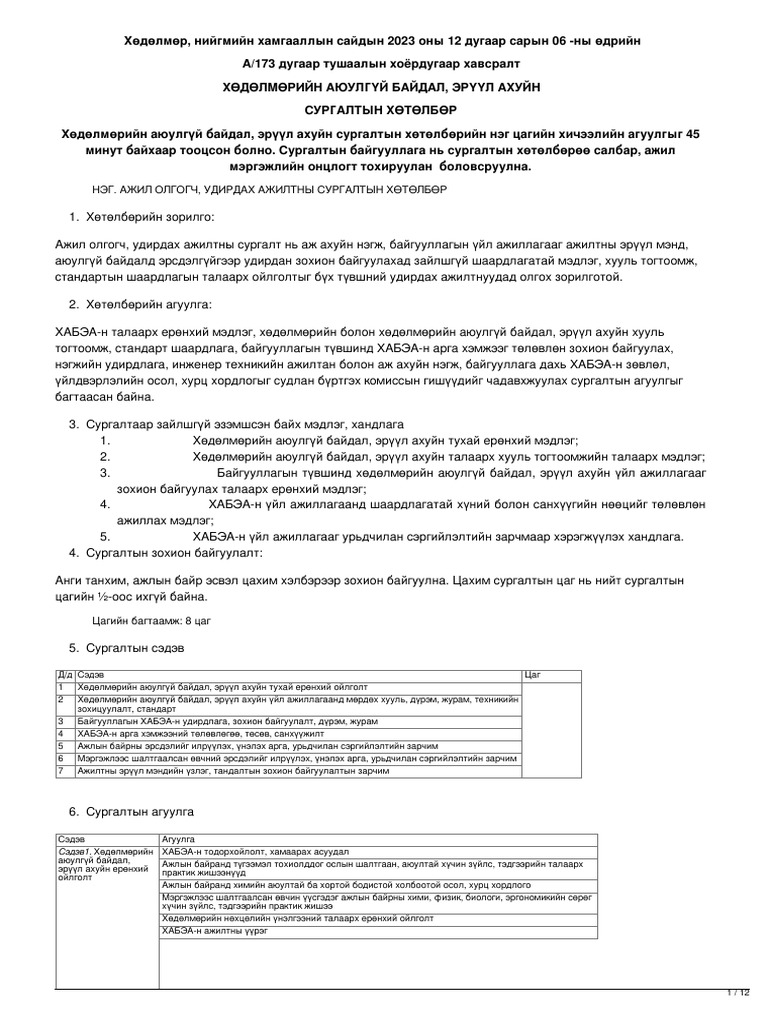 Legalinfo.mn - ХӨДӨЛМӨРИЙН АЮУЛГҮЙ БАЙДАЛ, ЭРҮҮЛ АХУЙН СУРГАЛТЫН ...