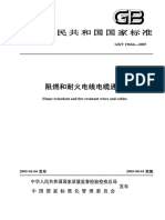 GB（T）19666-2005《阻燃和耐火电线电缆通则》