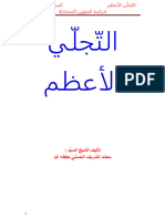 كتاب التّجلّي الأعظم