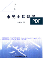 (余光中谈翻译) 余光中 扫描版