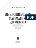 Вычислительная Математика Для Физиков 2021 И Б Петров