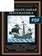(Библиотека Мировой Литературы, 153) Перельман Я. - Занимательная Математика-СЗКЭО (2023)