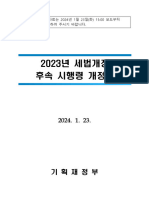 1. 23년 세법개정 후속 시행령 개정안(요약본)-최종