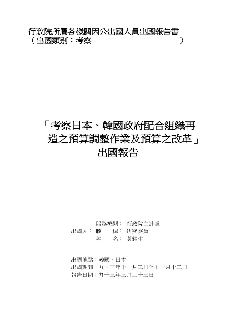 考察日本、韓國政府配合組織再造之預算調整作業及預算之改革| PDF