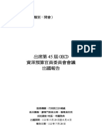 1120728出席OECD資深預算官員會議第45屆年會出國報告 (希臘) 奉核