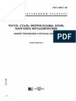 ГОСТ 28473-90 ЧУГУН, СТАЛЬ, ФЕРРОСПЛАВЫ, ХРОМ, МАРГАНЕЦ МЕТАЛЛ. ОТКМА