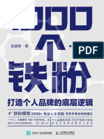 1000个铁粉：打造个人品牌的底层逻辑 (伍越歌)人民邮电出版社 2022 Chinese (Z-lib.org)