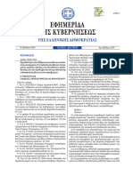 ΦΕΚ - ΑΡΜΟΔΙΟΤΗΤΕΣ ΥΠΕΥΘΥΝΩΝ ΑΠΟΔΕΚΤΩΝ ΑΝΑΦΟΡΩΝ ΕΝΔΟΣΧΟΛΙΚΗΣ ΒΙΑΣ - ΕΚΦΟΒΙΣΜΟΥ