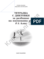 Тетрадка диктовки за развитие на писмената реч за 3. клас