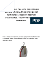 Применение Закона Равновесия Рычага к Блоку. Золотое Правило