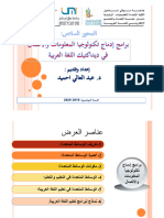 محور برامج إدماج تكنولوجيا المعلومات والاتصال في تدريس اللغة العربية (2)