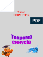 9 гео Урок 5-6 Теорема синусів