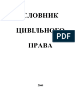 Словник цивільного права