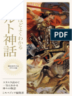 面白いほどよくわかるケルト神話 スラスラ読めて一気にわ - (Z-Library)