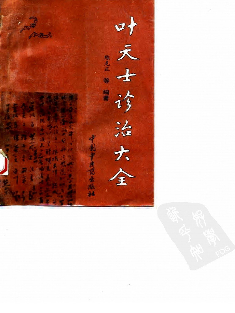 叶天士诊治大全 - 叶天士医案研究 (叶天士 陈克正) 中国中医药 - 2013 - Chinese - - - - - - - 医案 ...