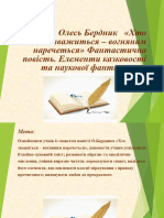 02.04.2024р. Олесь Бердник Хто Зважиться - Вогняним Наречеться. Фантастична Повість. Елементи Казковості