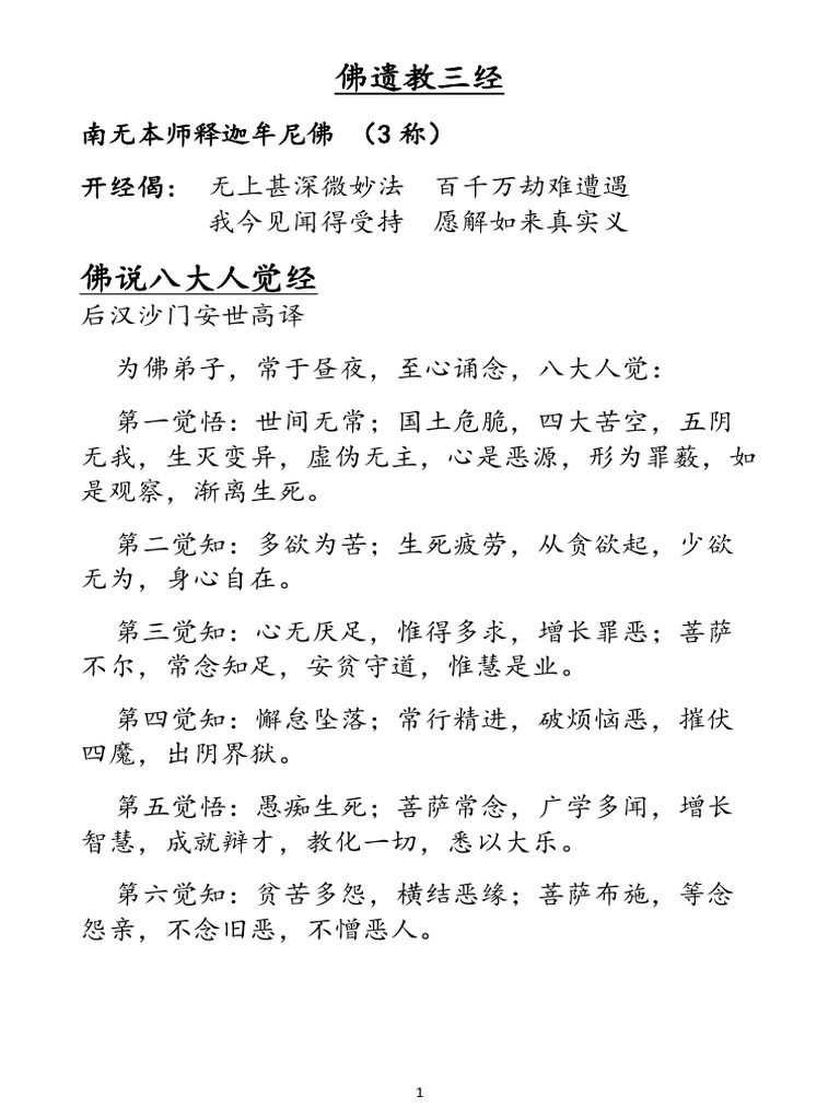 『佛説 三經解 』三経解 四十二章經解 八大人覺經 佛遺教經解 沙門豪潮 寛政7 佛陀遺教：四十二章經、佛遺教經、八大人覺經講記(大字版) - 法