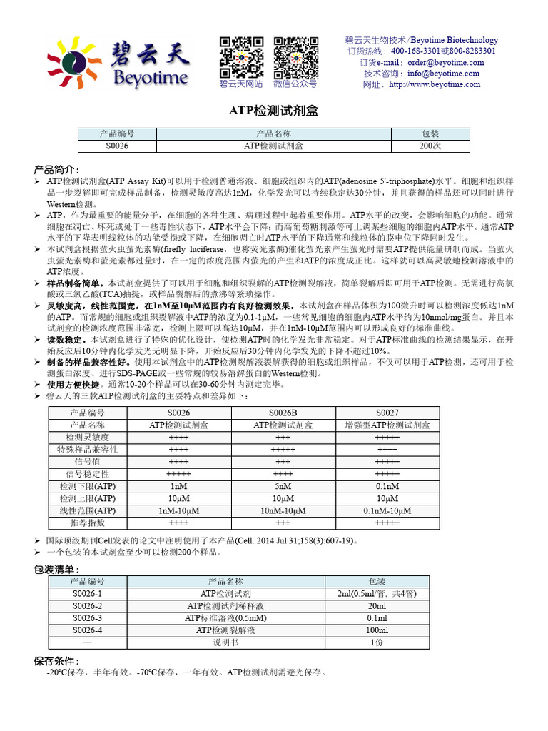 S0026ATP检测试剂盒| PDF