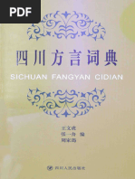 四川方言词典(王文虎, 张一舟, 周家筠) 四川人民出版社2014