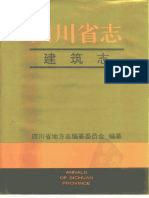 四川省志·建筑志 (四川省地方志编纂委员会 编纂) - - - - Chinese - - - - - - - - - (Z-Library)