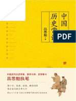 中国历史常识（一本品读中国国史的入门巨著，民国以来畅销不衰的国史读本） (吕思勉)台海出版社 2018 Chinese — — 9787516818374 — 54f4e88c4b823a97b92c68235... (Z-Library)