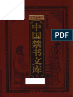 中国禁书文库 第9册 藏书家藏禁书 (马松源主编（北京线装书局2010年）) 线装书局 - 2010 - Chinese - - - - - - - - - (Z-Library)